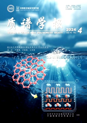 质谱学报封面